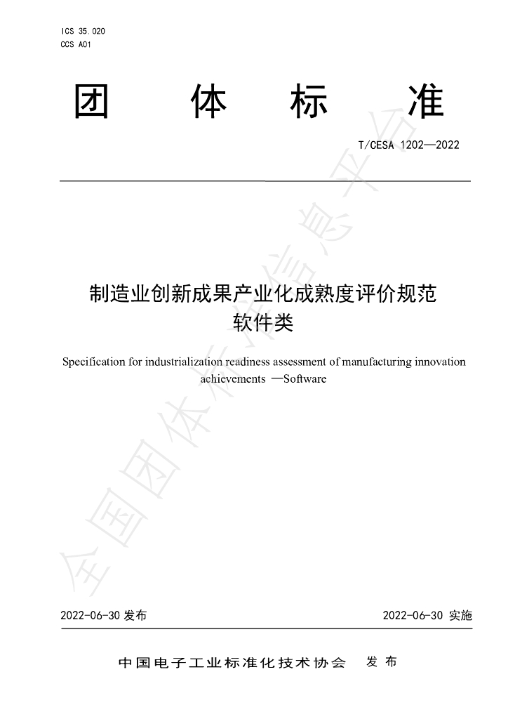 T/CESA 1202-2022 标准预览