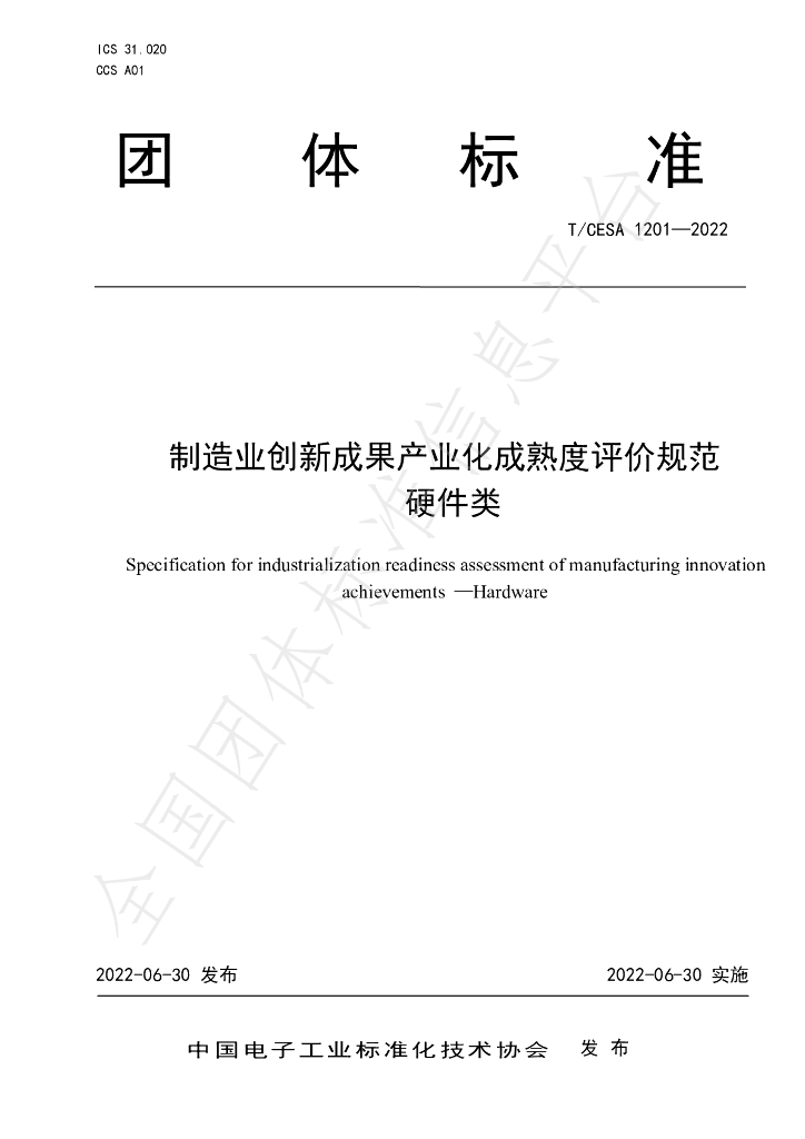 T/CESA 1201-2022 标准预览