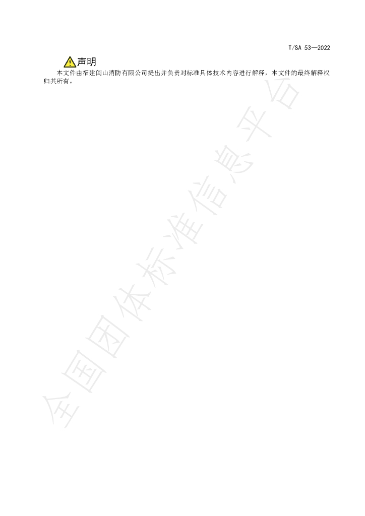 T/SA 53-2022 标准预览