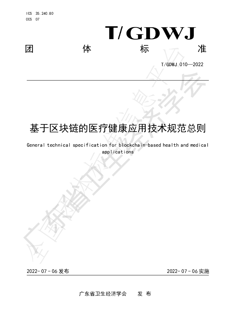T/GDWJ 010-2022 标准预览