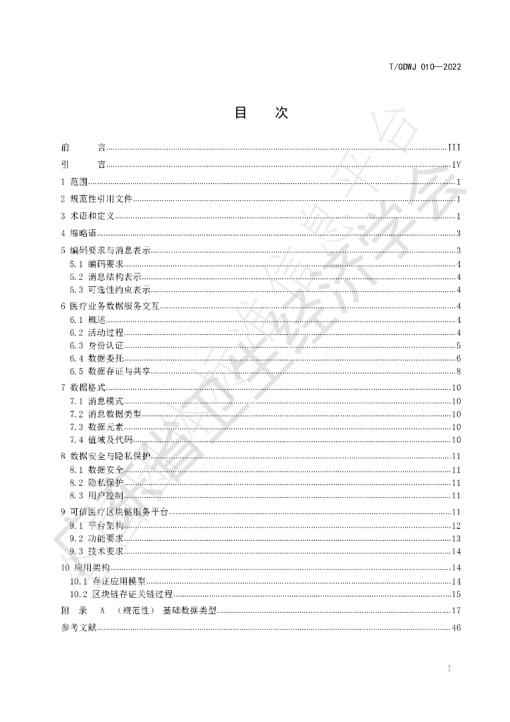 T/GDWJ 010-2022 标准预览