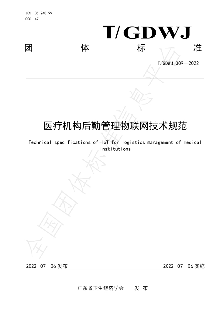 T/GDWJ 009-2022 标准预览