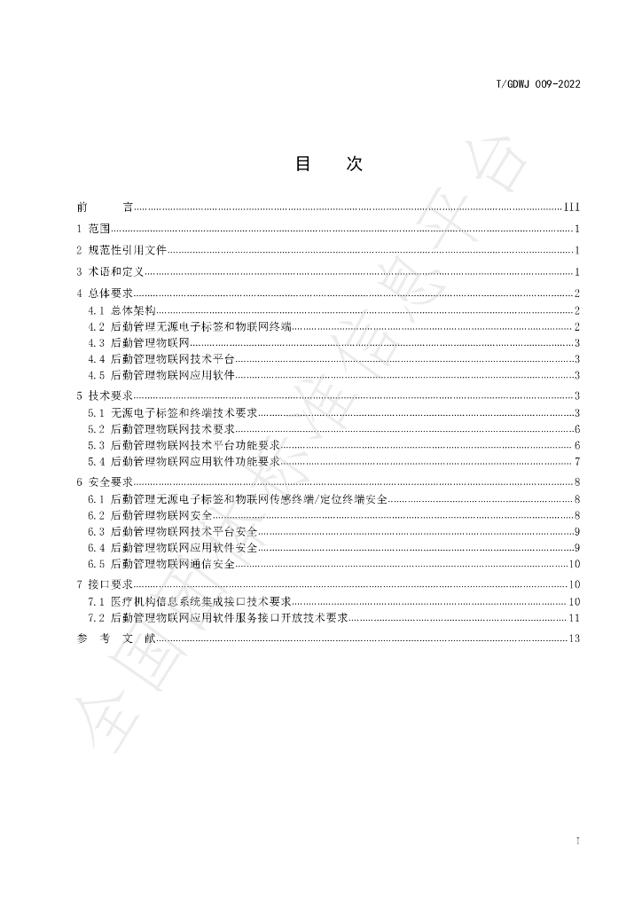 T/GDWJ 009-2022 标准预览