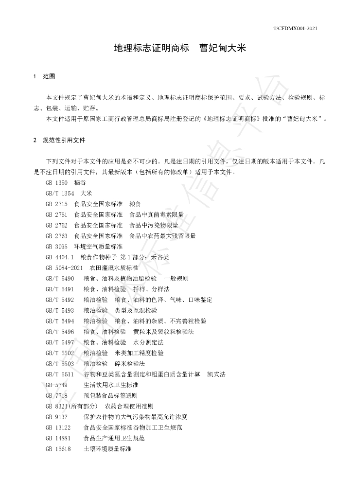 T/CFDMX 001-2021 标准预览