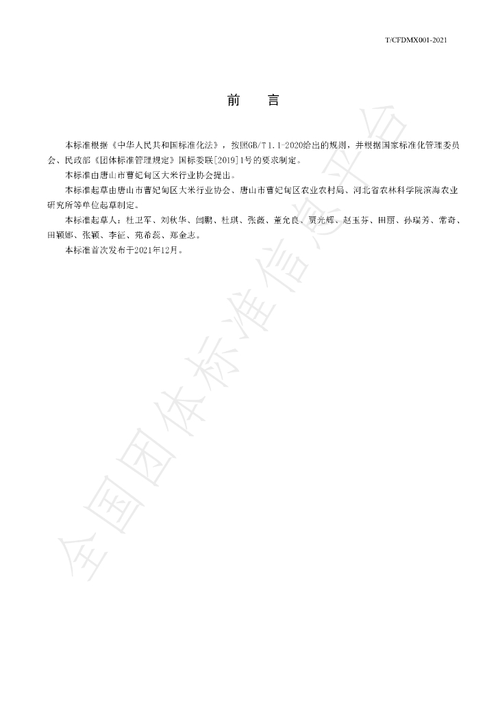 T/CFDMX 001-2021 标准预览