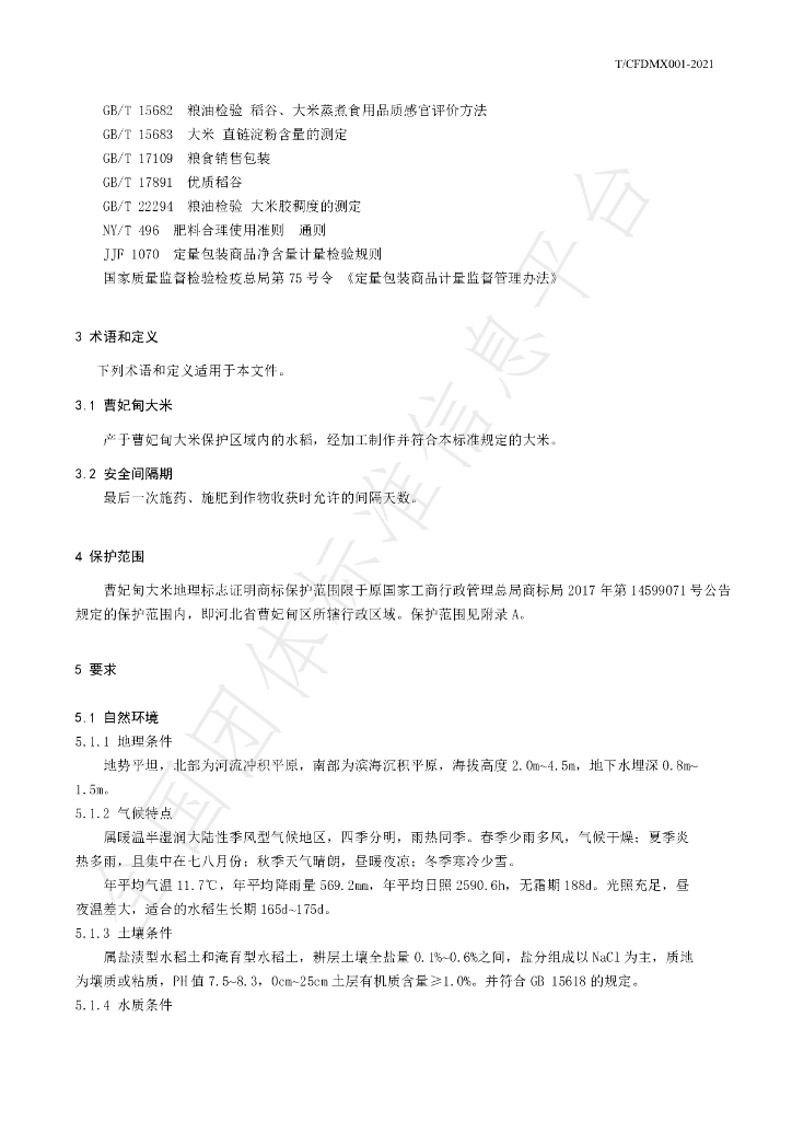 T/CFDMX 001-2021 标准预览