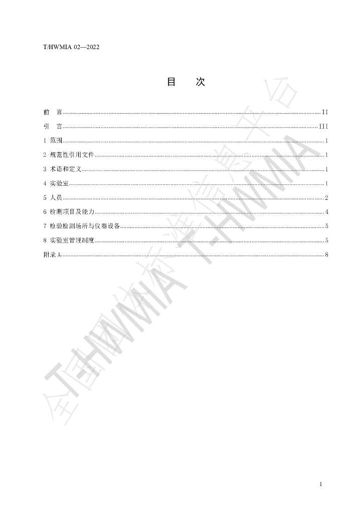 T/HWMIA 02-2022 标准预览