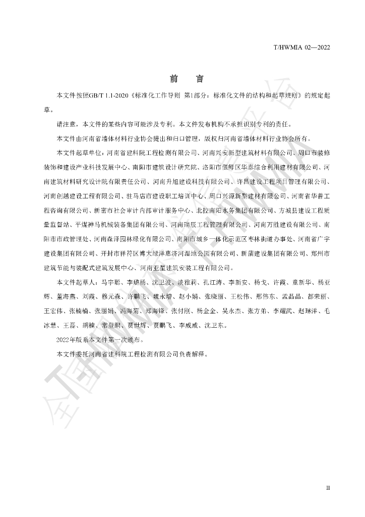 T/HWMIA 02-2022 标准预览