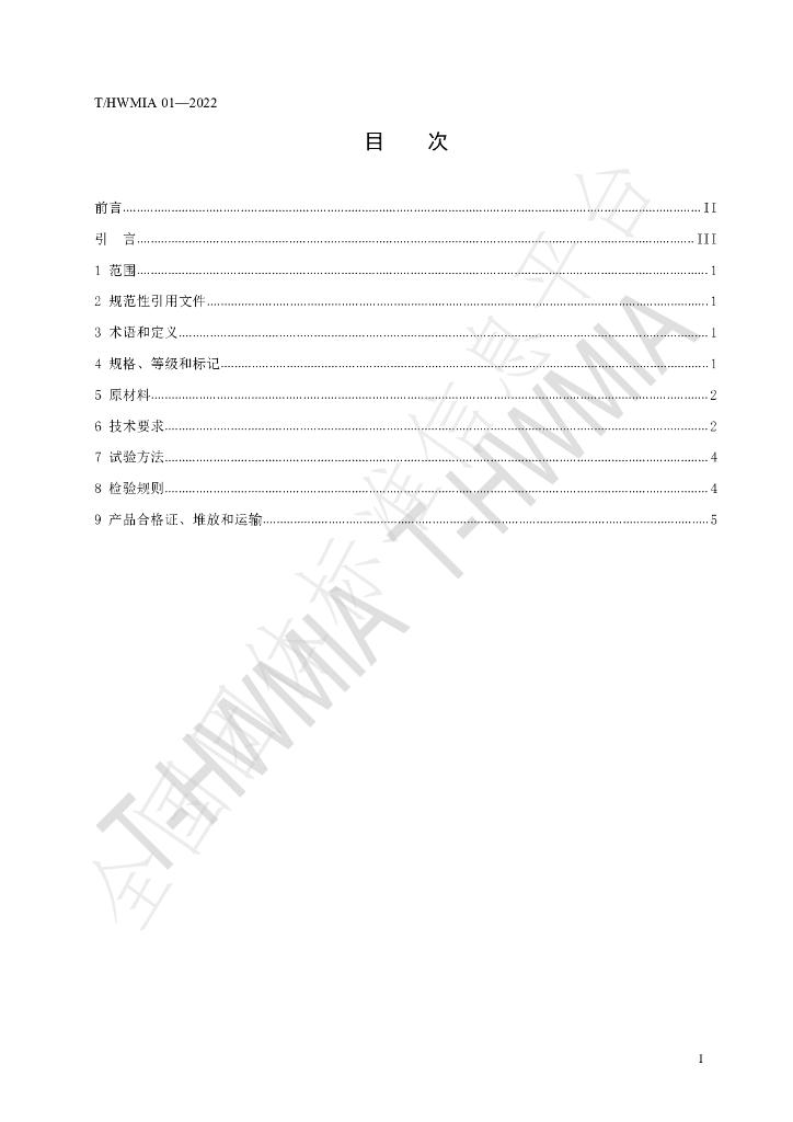 T/HWMIA 01-2022 标准预览