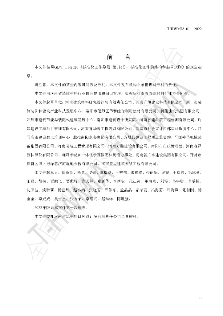 T/HWMIA 01-2022 标准预览