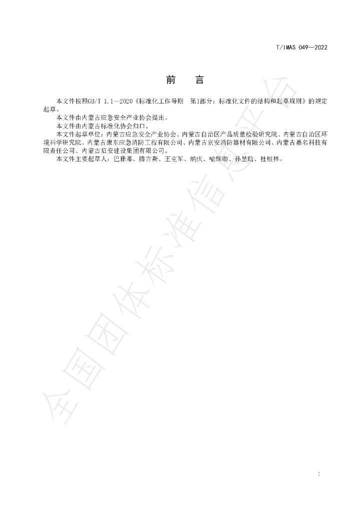 T/IMAS 049-2022 标准预览