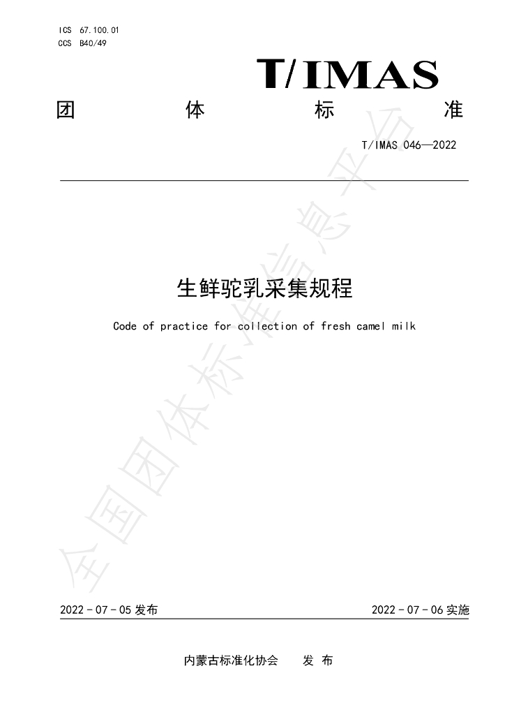 T/IMAS 046-2022 标准预览