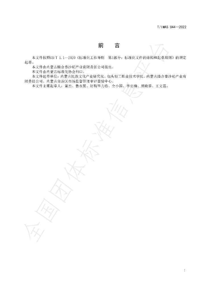 T/IMAS 044-2022 标准预览