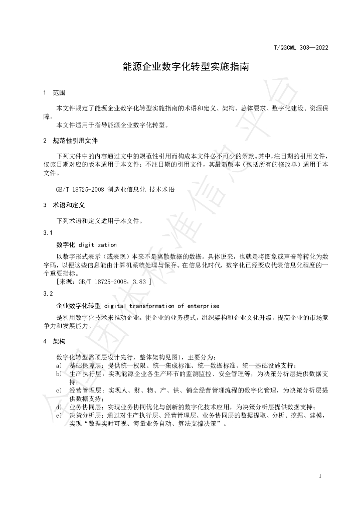 T/QGCML 303-2022 标准预览