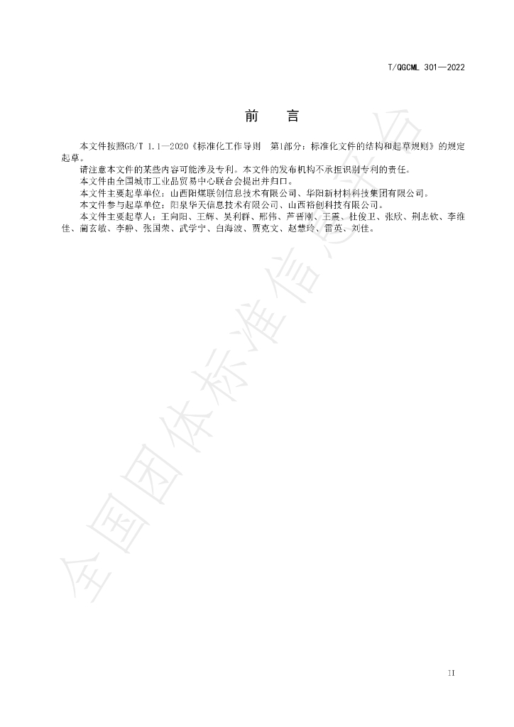 T/QGCML 301-2022 标准预览