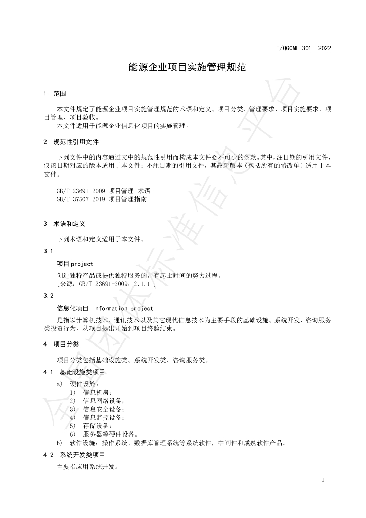 T/QGCML 301-2022 标准预览