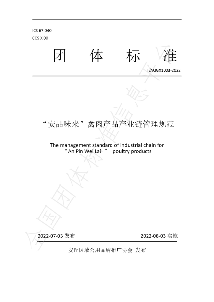 T/AQQYGYPPTG 1003-2022 标准预览