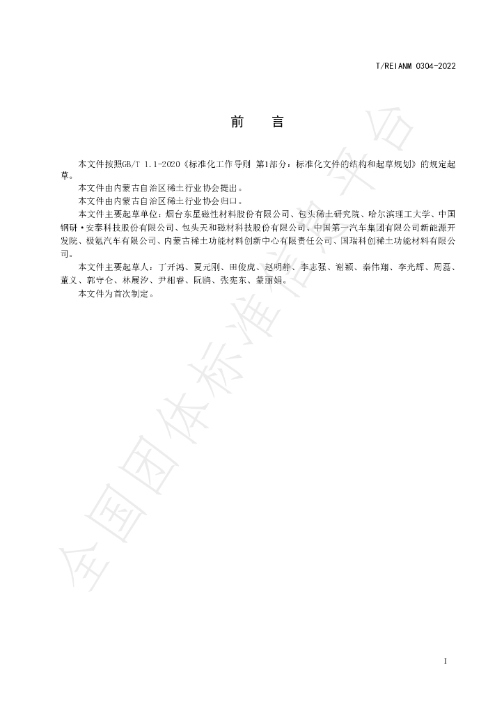T/REIANM 0304-2022 标准预览