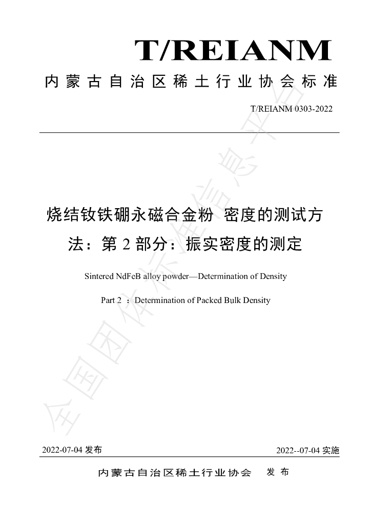 T/REIANM 0303-2022 标准预览