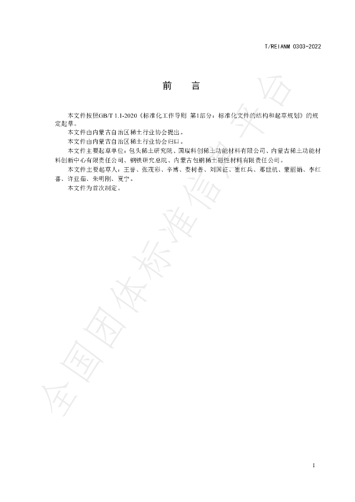 T/REIANM 0303-2022 标准预览