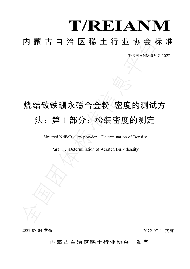 T/REIANM 0302-2022 标准预览