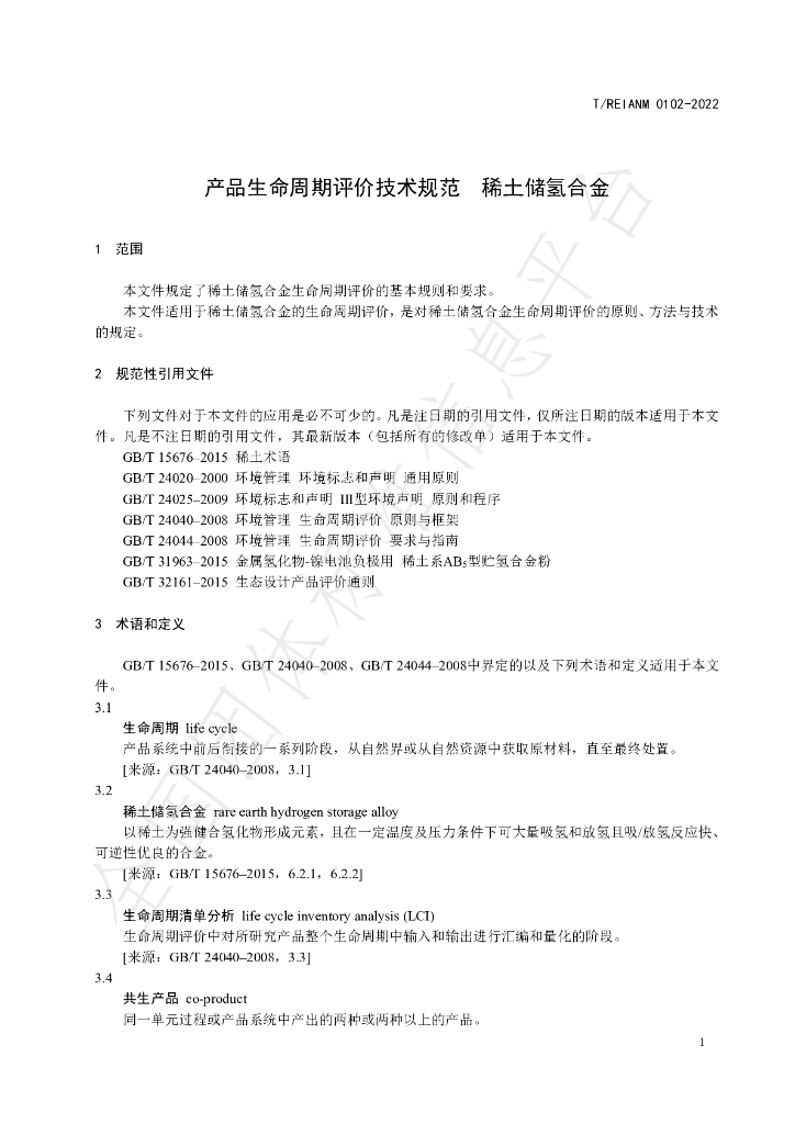 T/REIANM 0102-2022 标准预览