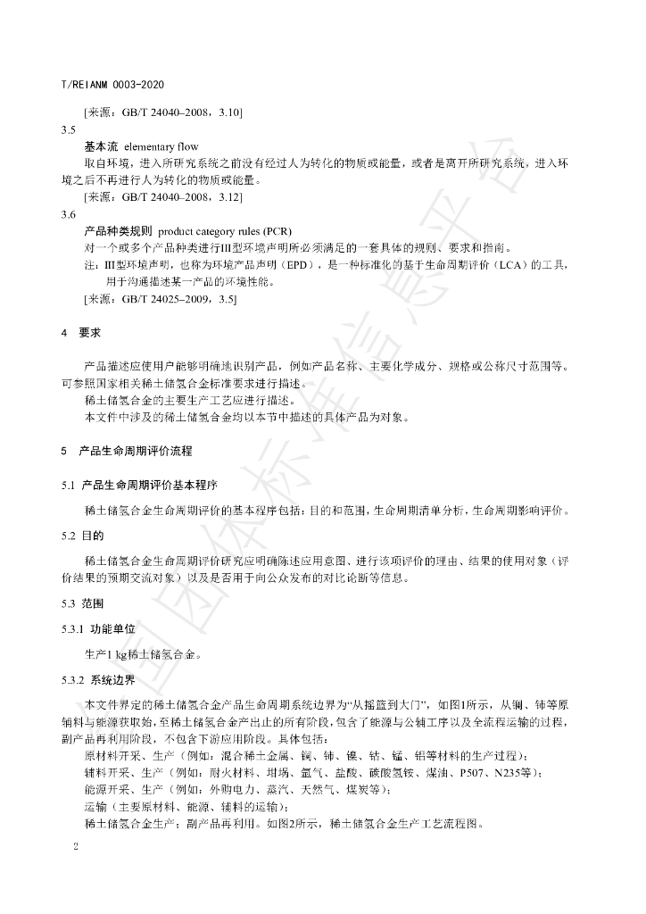 T/REIANM 0102-2022 标准预览