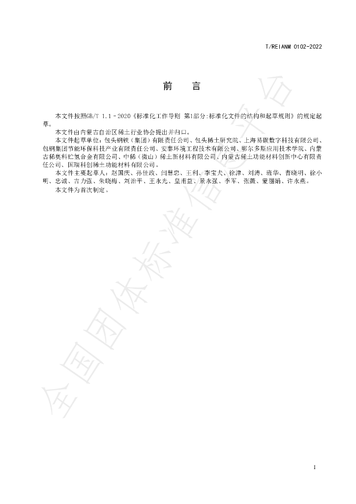 T/REIANM 0102-2022 标准预览