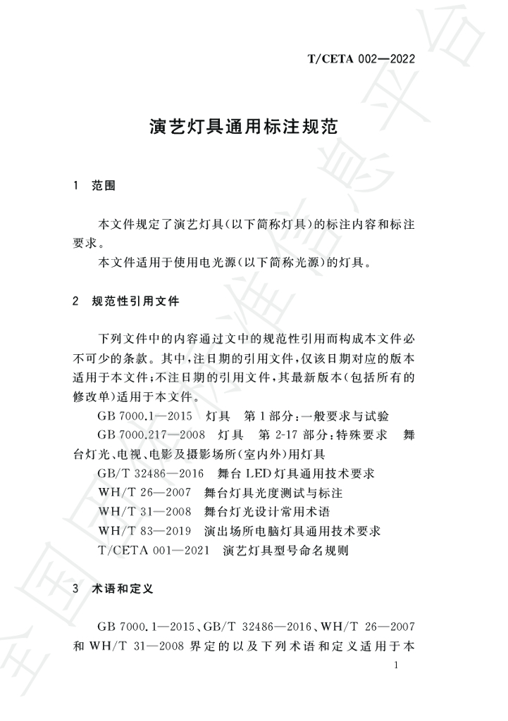 T/CETA 002-2022 标准预览