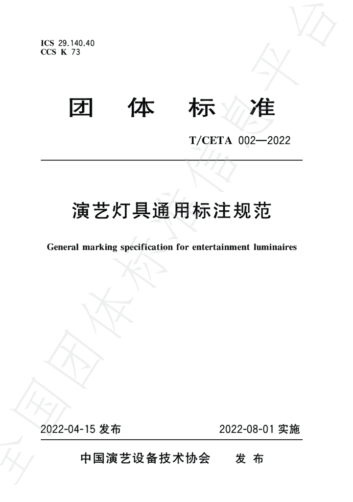 T/CETA 002-2022 标准预览