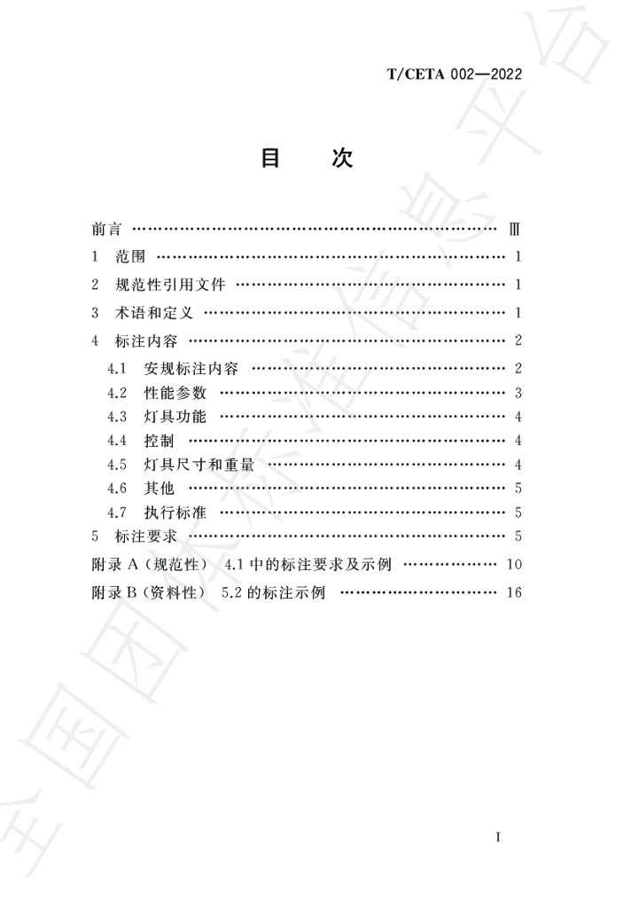 T/CETA 002-2022 标准预览