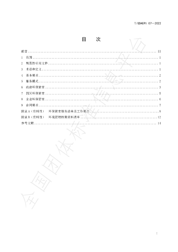 T/GDAEPI 07-2022 标准预览