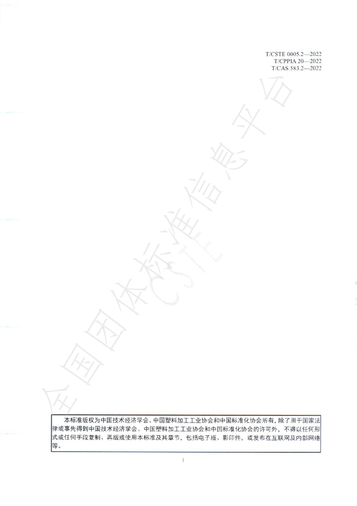 T/CPPIA 20-2022 标准预览