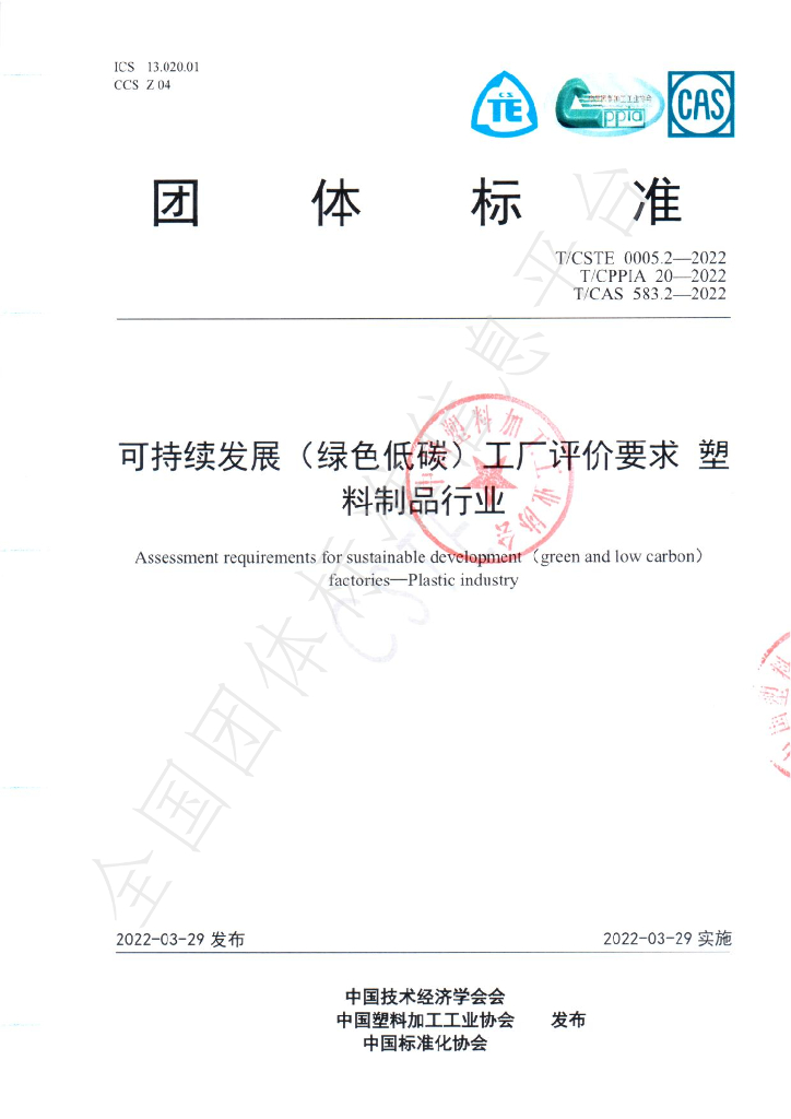 T/CPPIA 20-2022 标准预览