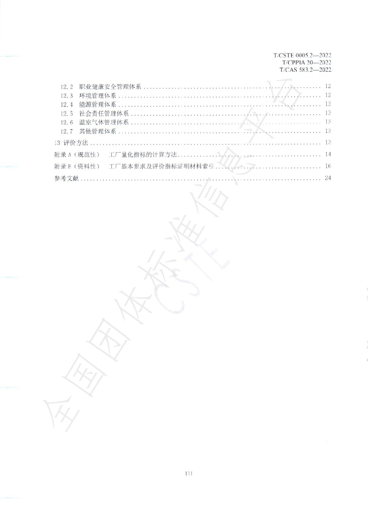 T/CPPIA 20-2022 标准预览