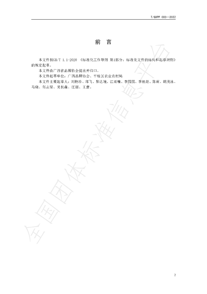T/GXPP 003-2022 标准预览