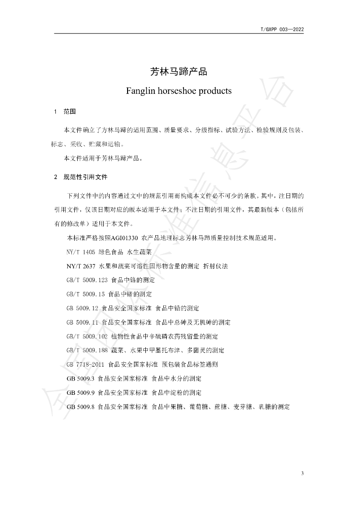 T/GXPP 003-2022 标准预览