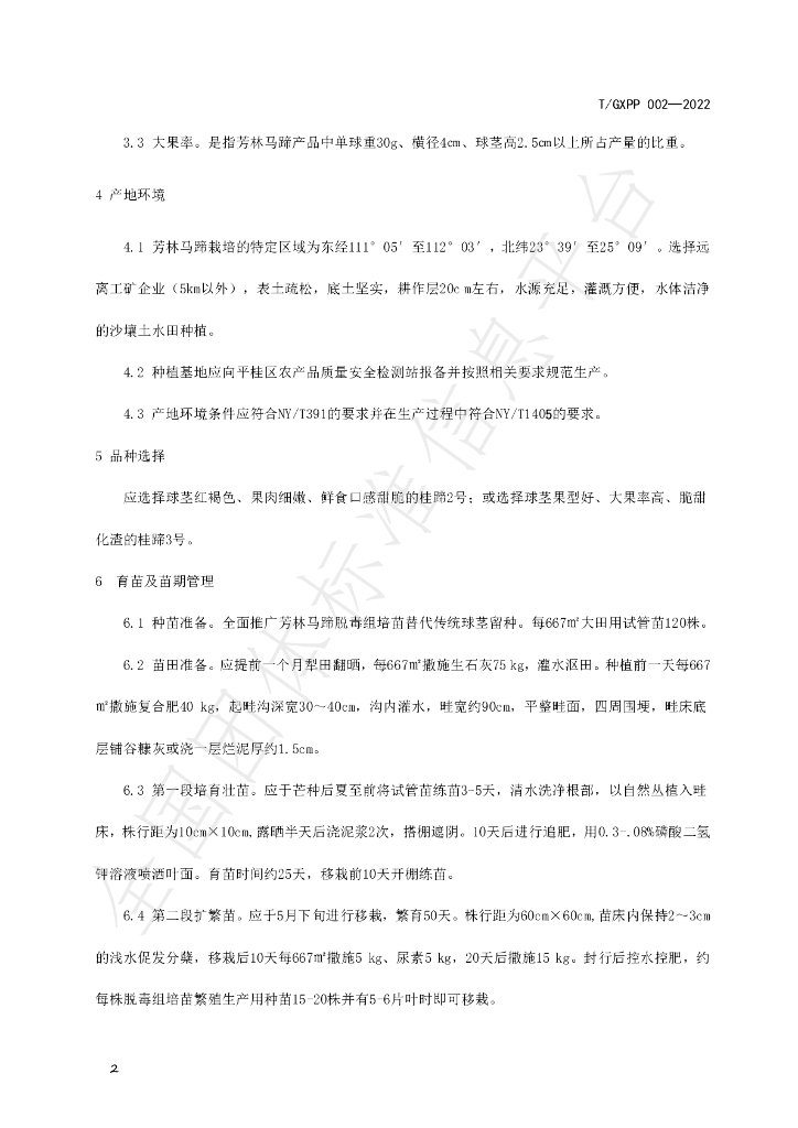 T/GXPP 002-2022 标准预览