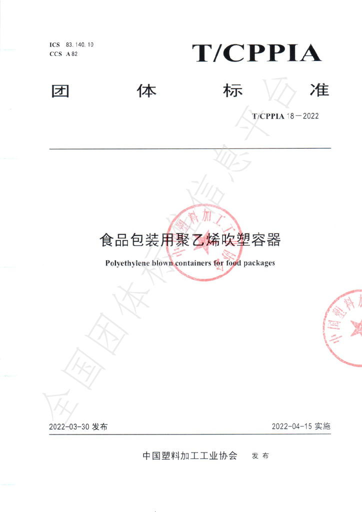 T/CPPIA 18-2022 标准预览