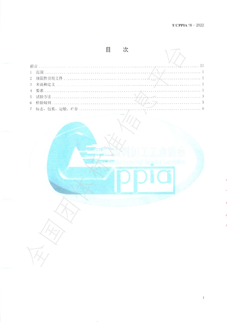 T/CPPIA 18-2022 标准预览
