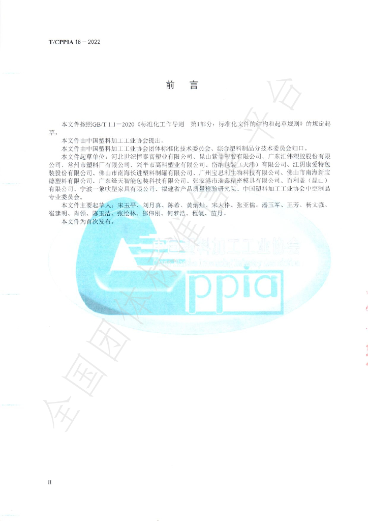 T/CPPIA 18-2022 标准预览