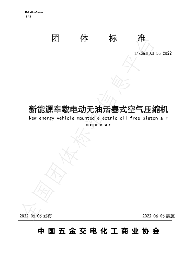 T/ZGWJHXH 55-2022 标准预览