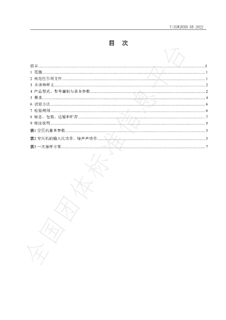 T/ZGWJHXH 55-2022 标准预览