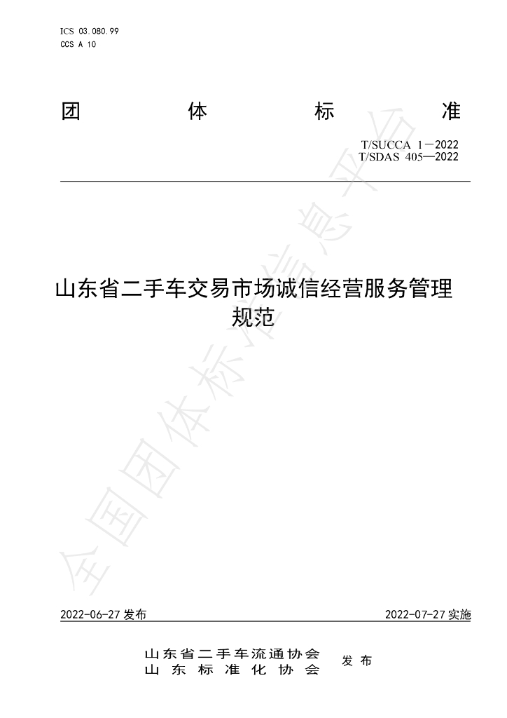 T/SUCCA 1-2022 标准预览