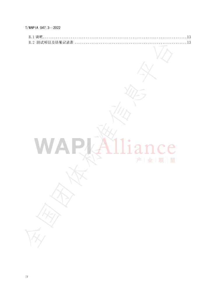 T/WAPIA 047.3-2022 标准预览