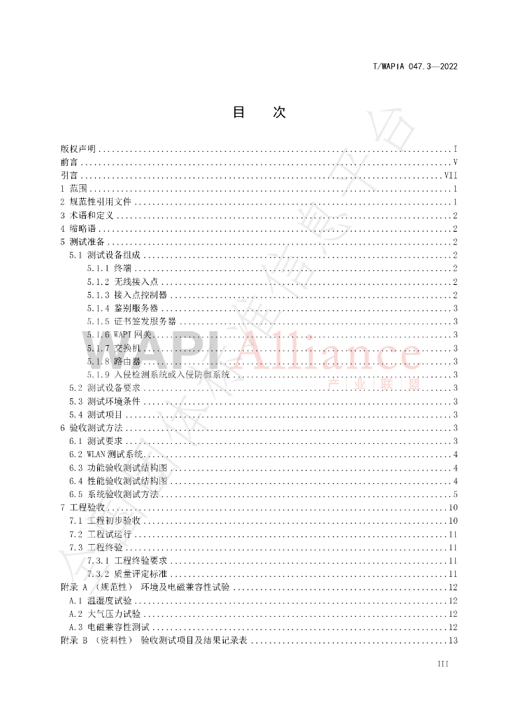 T/WAPIA 047.3-2022 标准预览