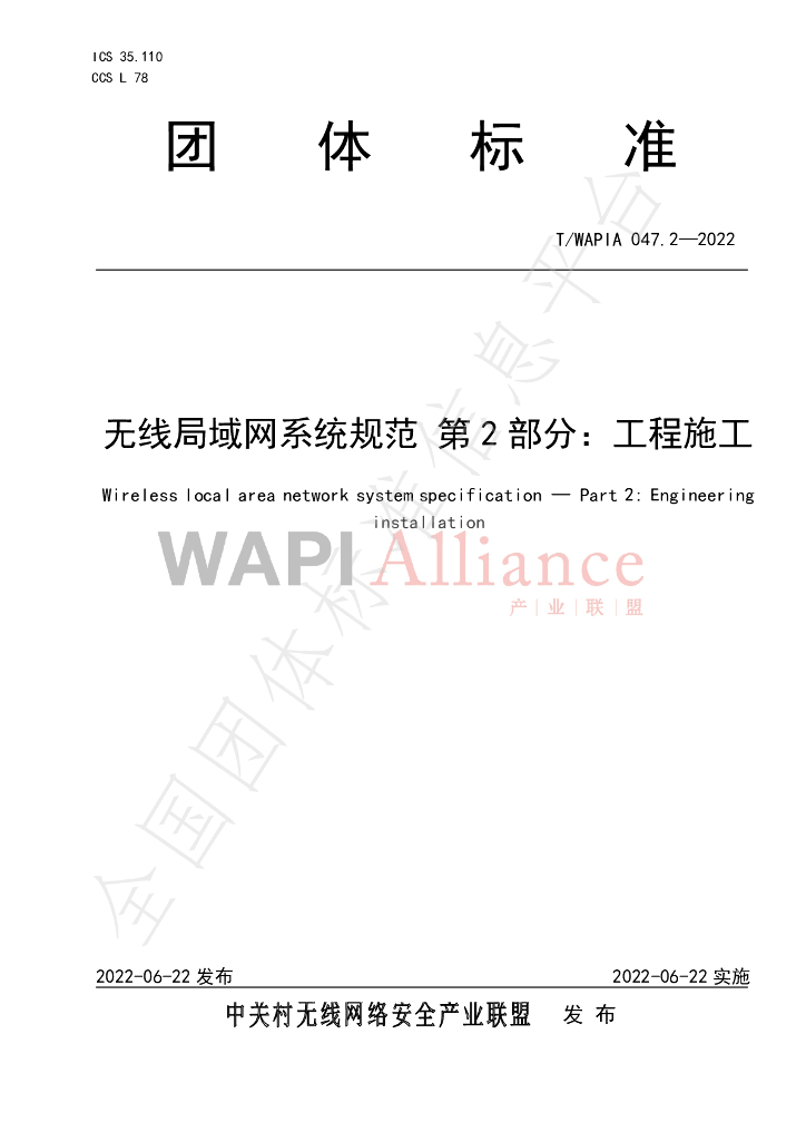 T/WAPIA 047.2-2022 标准预览