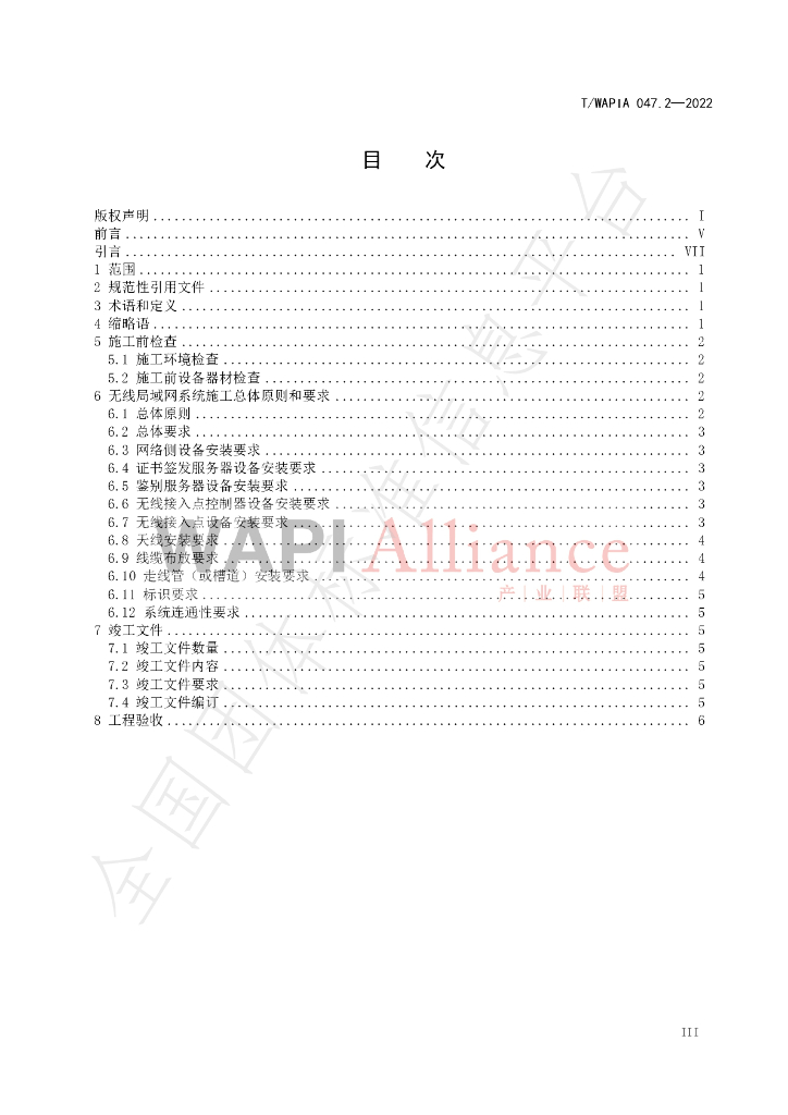 T/WAPIA 047.2-2022 标准预览