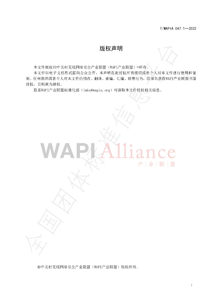 T/WAPIA 047.1-2022 标准预览