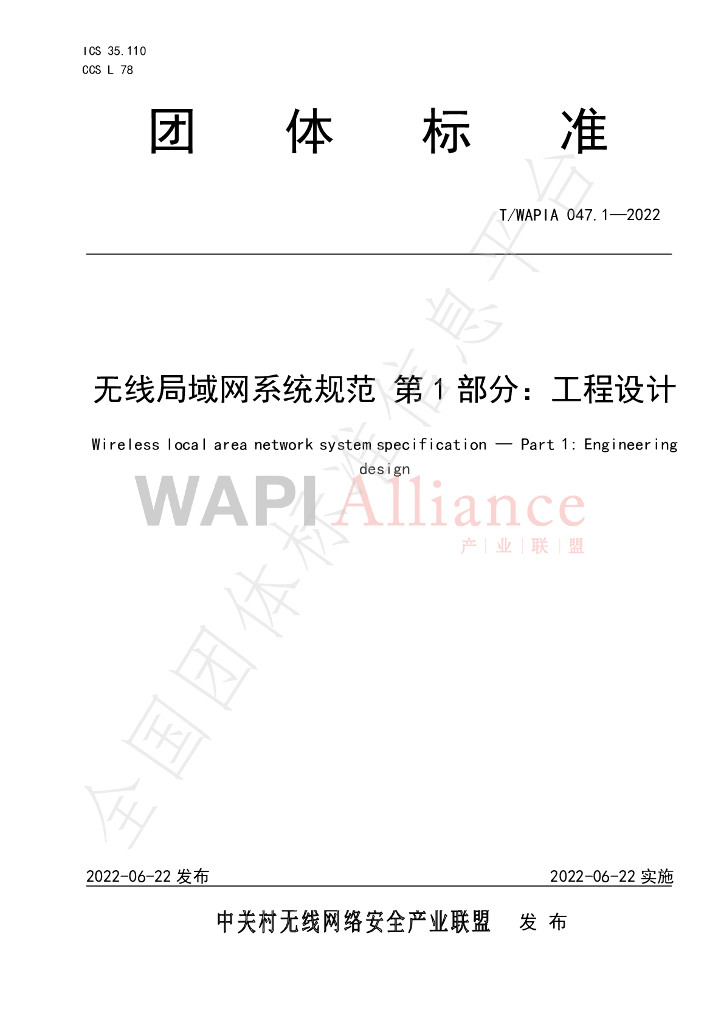 T/WAPIA 047.1-2022 标准预览